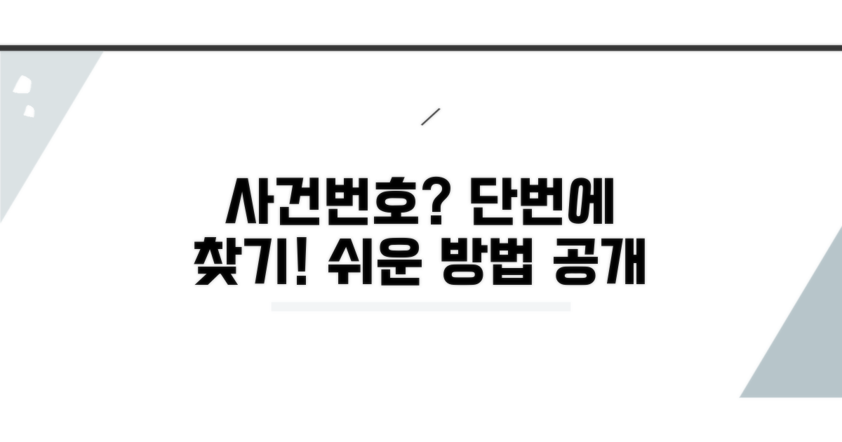 개인회생 사건번호, 어떻게 찾을까?