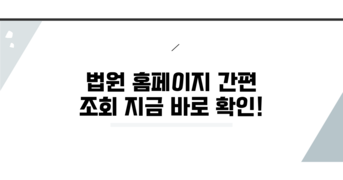 법원 홈페이지로 간편하게 조회하기