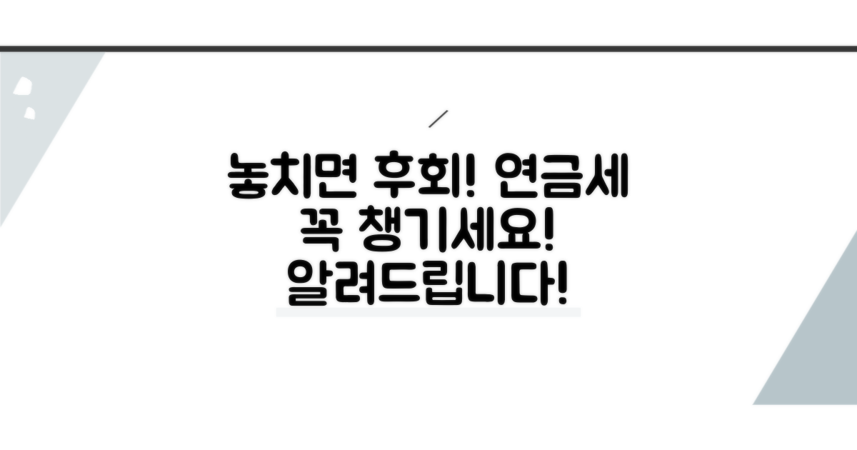 놓치기 쉬운 연금세, 이것만은 꼭!