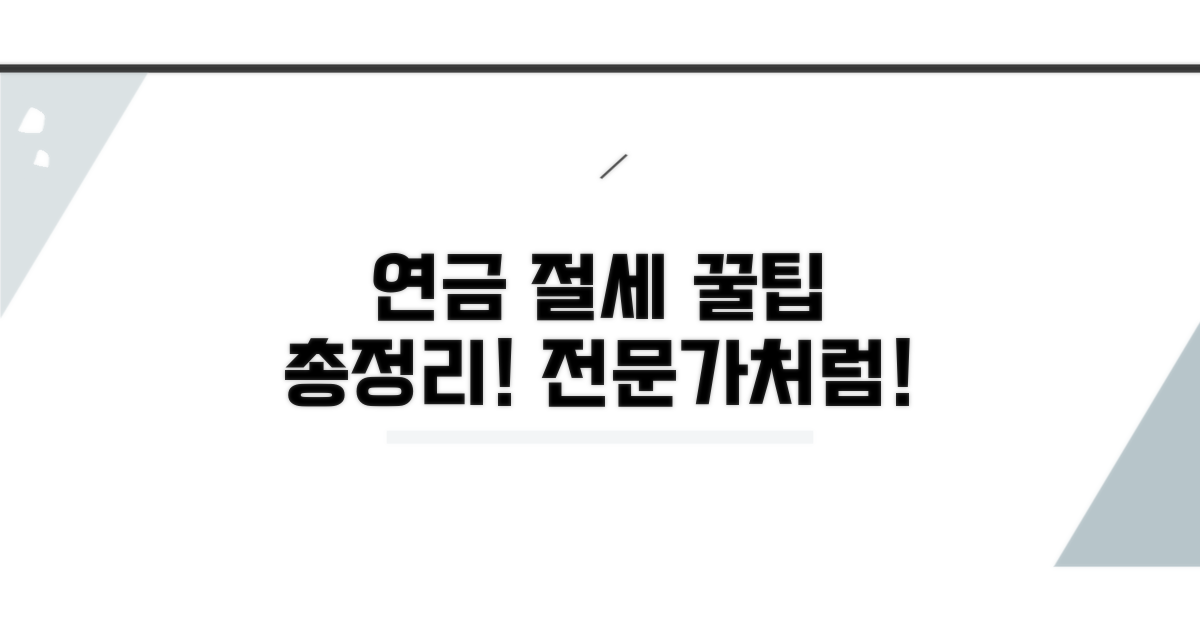 연금소득 절세, 전문가처럼 활용하기