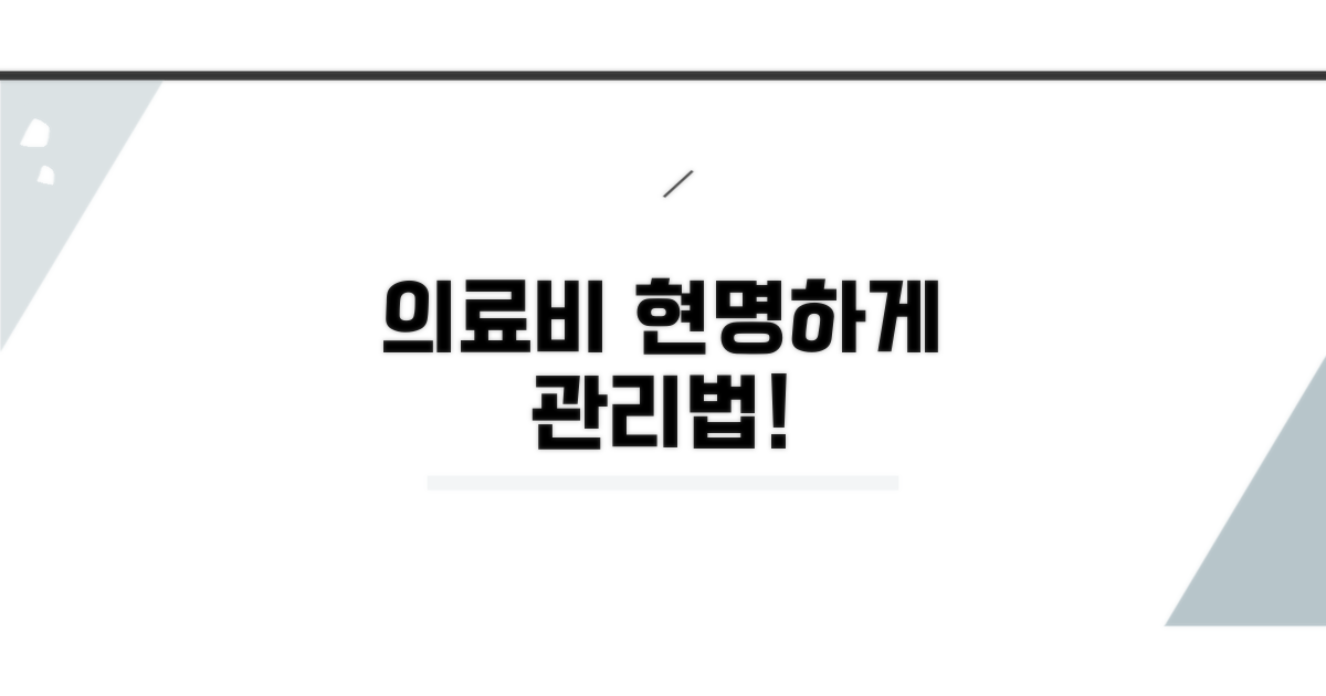 현명하게 의료비 관리하기