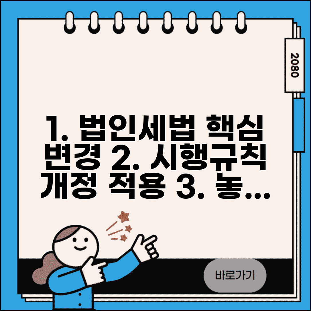 법인세법 시행규칙 내용 | 법인세법 시행규칙 개정과 적용