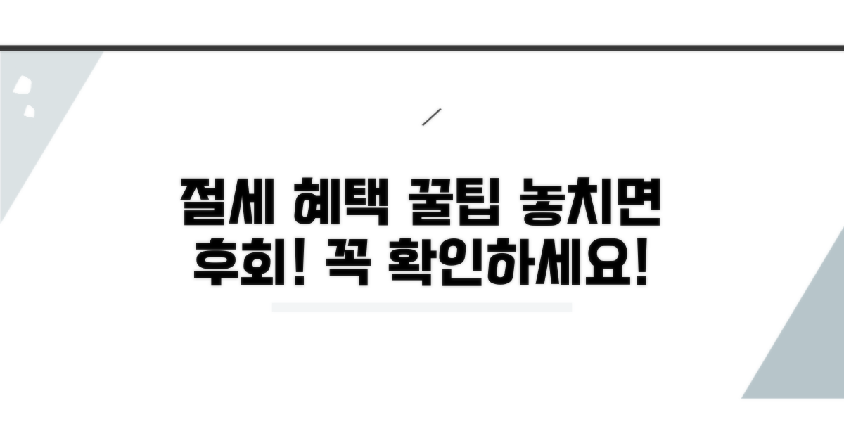 절세 혜택 적용 및 주의점 안내