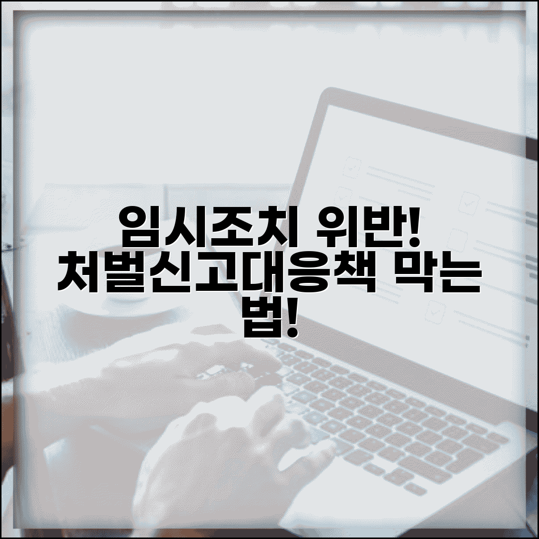 임시조치 위반시 처벌 및 대응 | 임시조치 위반 처벌 조항 | 위반 신고 방법 | 재발 방지 강화 대책