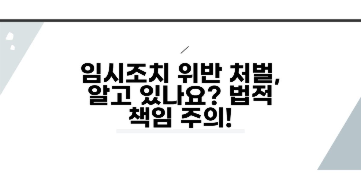 임시조치 위반 시 처벌은?