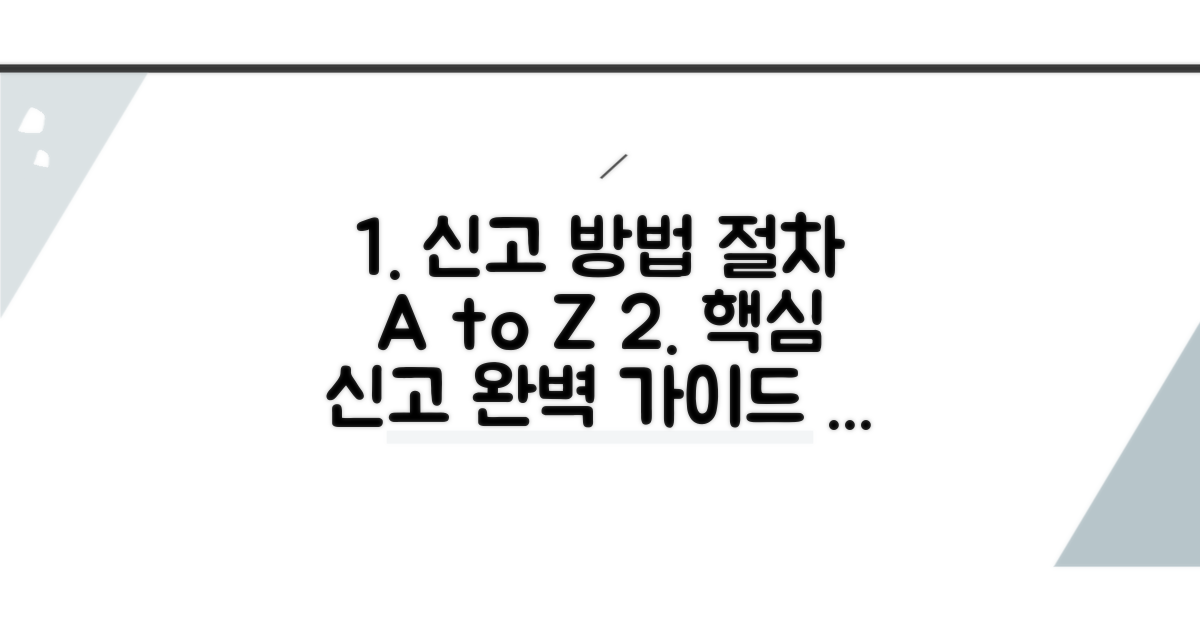 신고 방법과 절차 완벽 정리