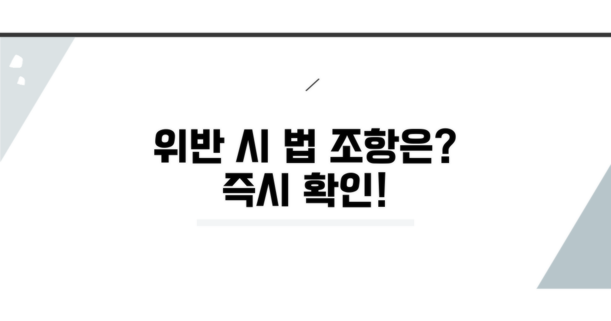 위반 시 적용되는 법 조항은?