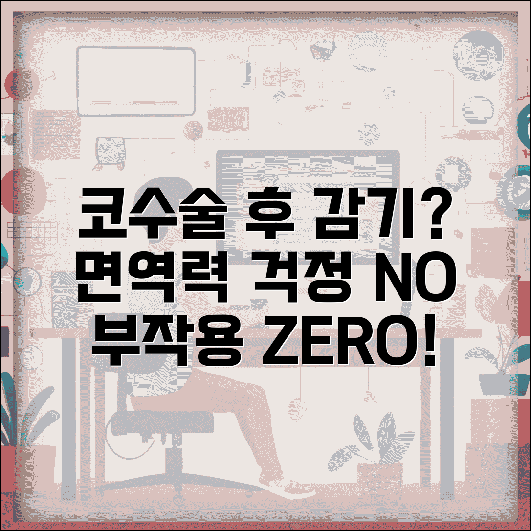코수술 하면 감기 잘 걸리나요 | 코 성형 | 면역력 | 부작용