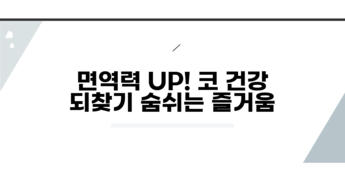 면역력 회복, 건강한 코 되찾기