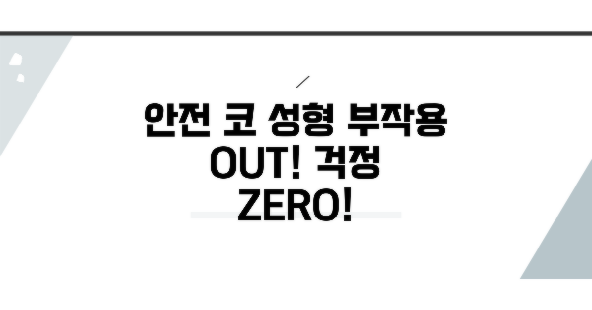 부작용 최소화, 안전한 코 성형