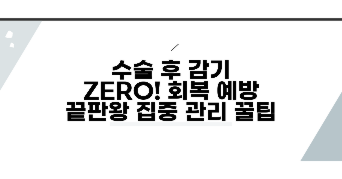 수술 후 관리, 감기 예방 핵심
