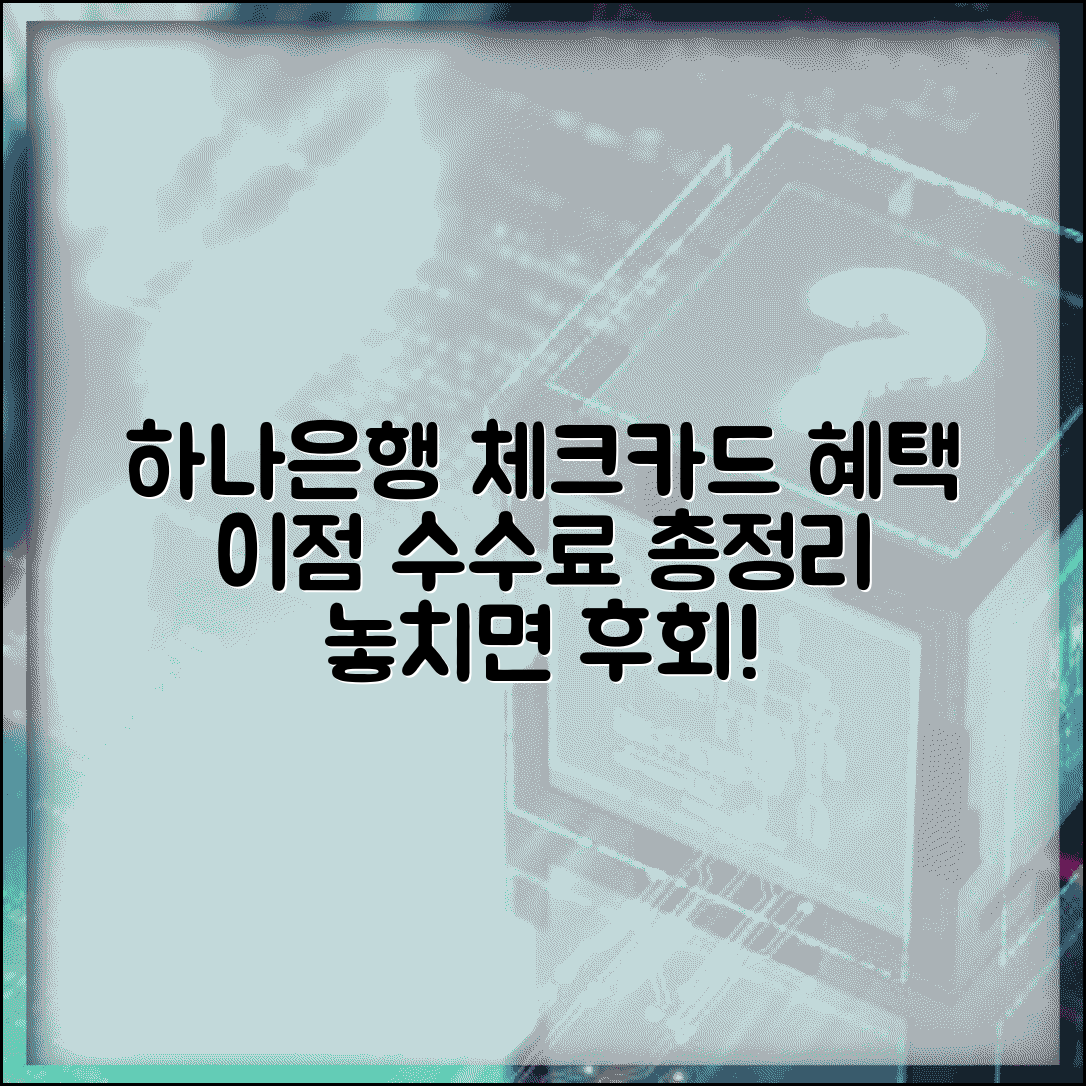 하나은행 체크카드 추천 | 이점과 수수료 정보