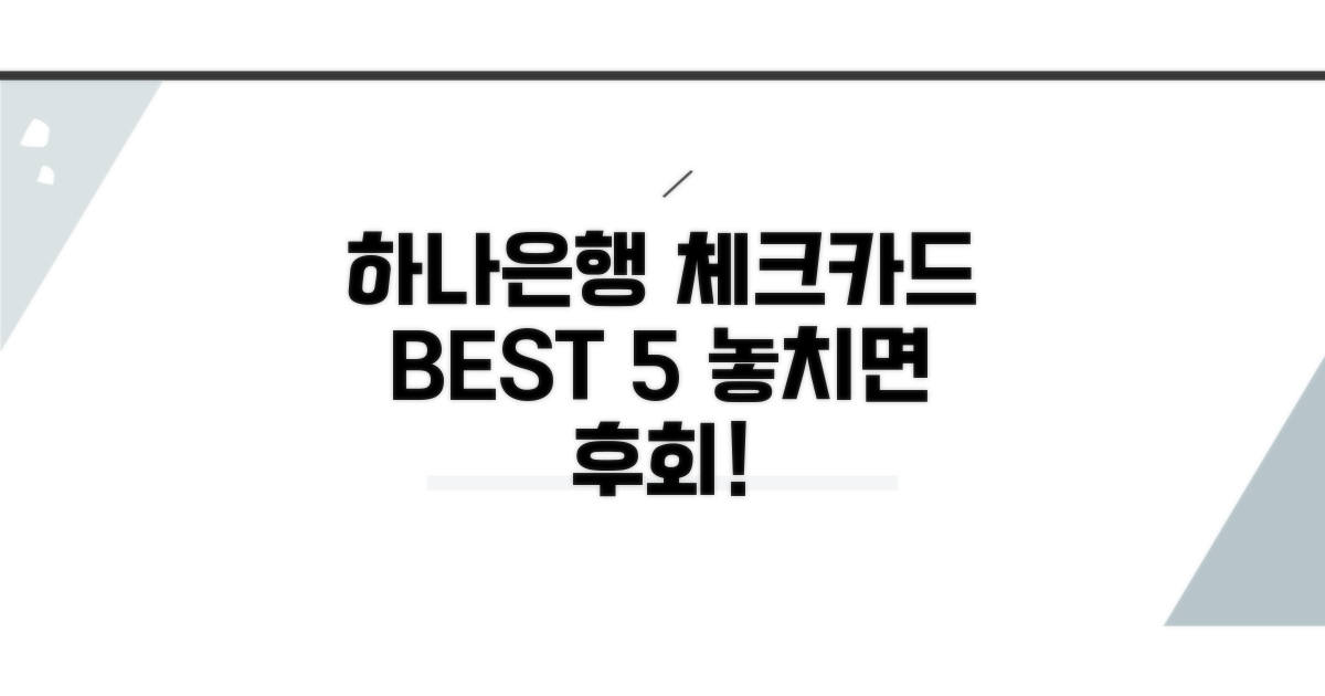 하나은행 체크카드 추천 리스트
