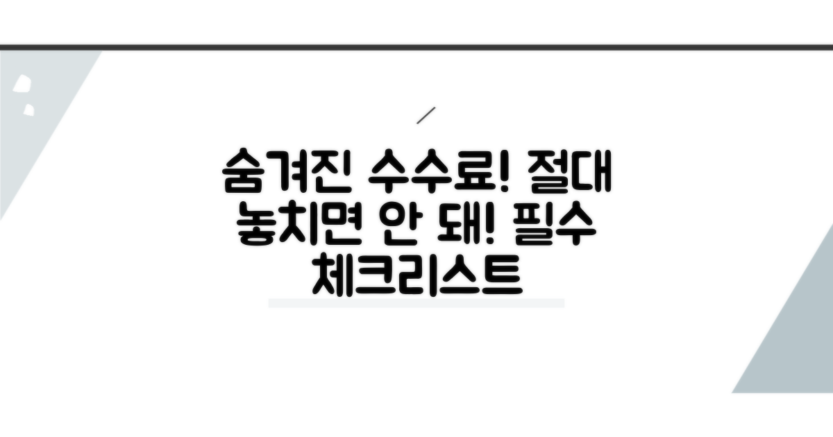 숨겨진 수수료와 주의사항 체크
