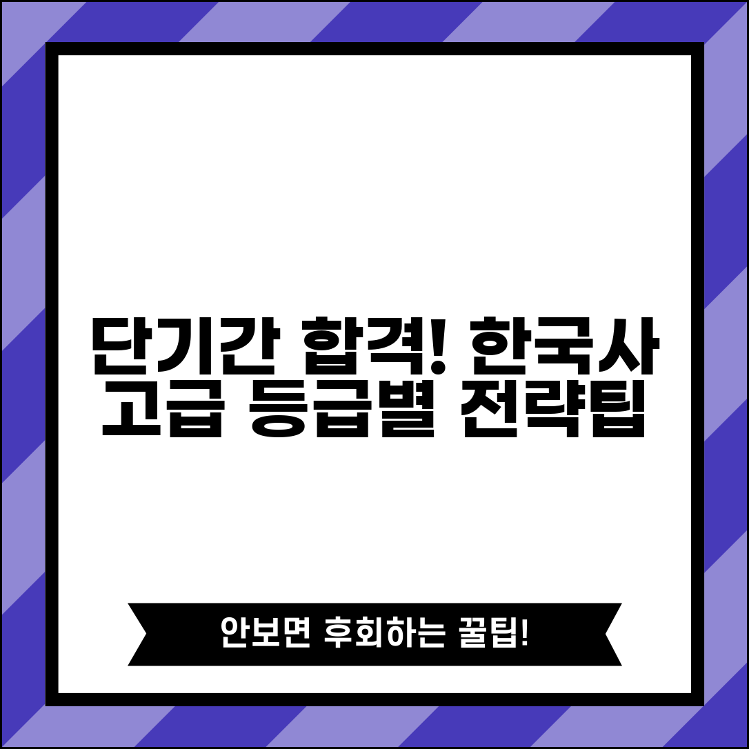 한국사 능력시험 단기간 고급 취득법 | 등급별 학습전략 | 암기 팁과 기출문제 분석