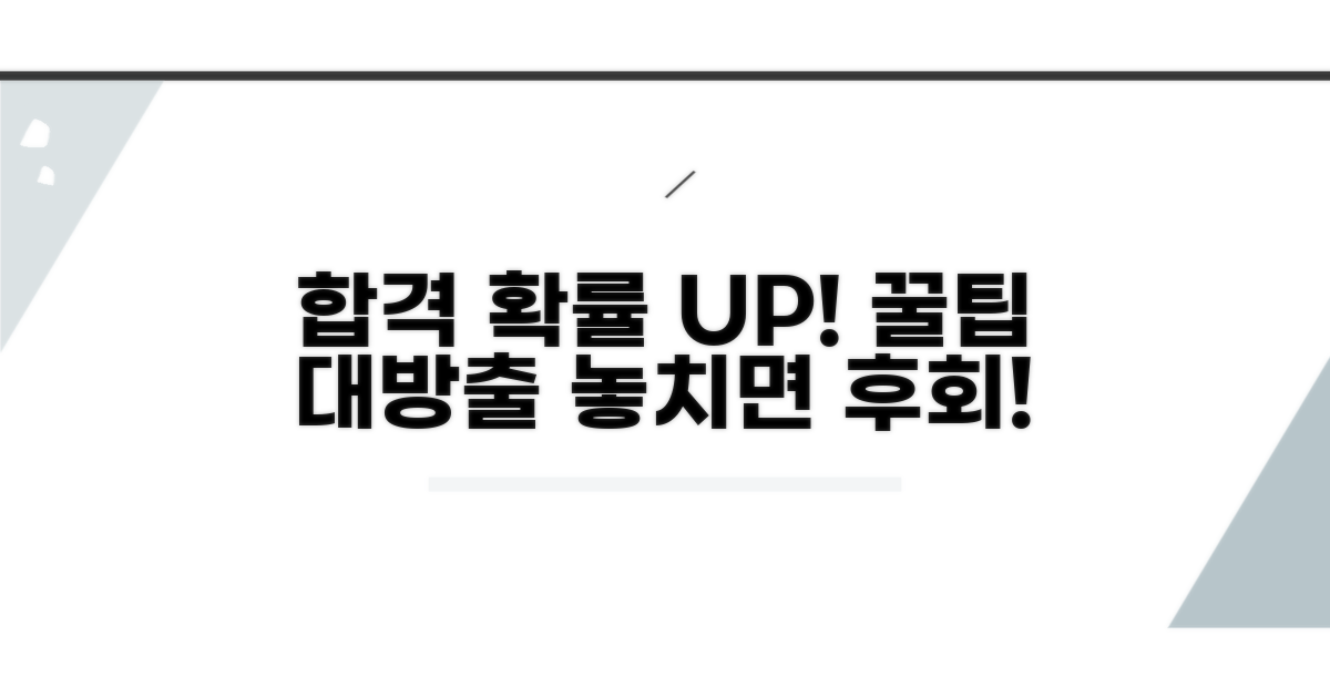 합격률 높이는 추가 꿀팁