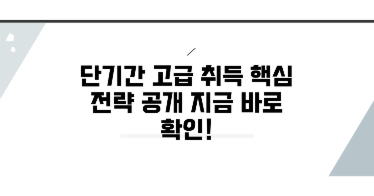 단기간 고급 취득 핵심 전략