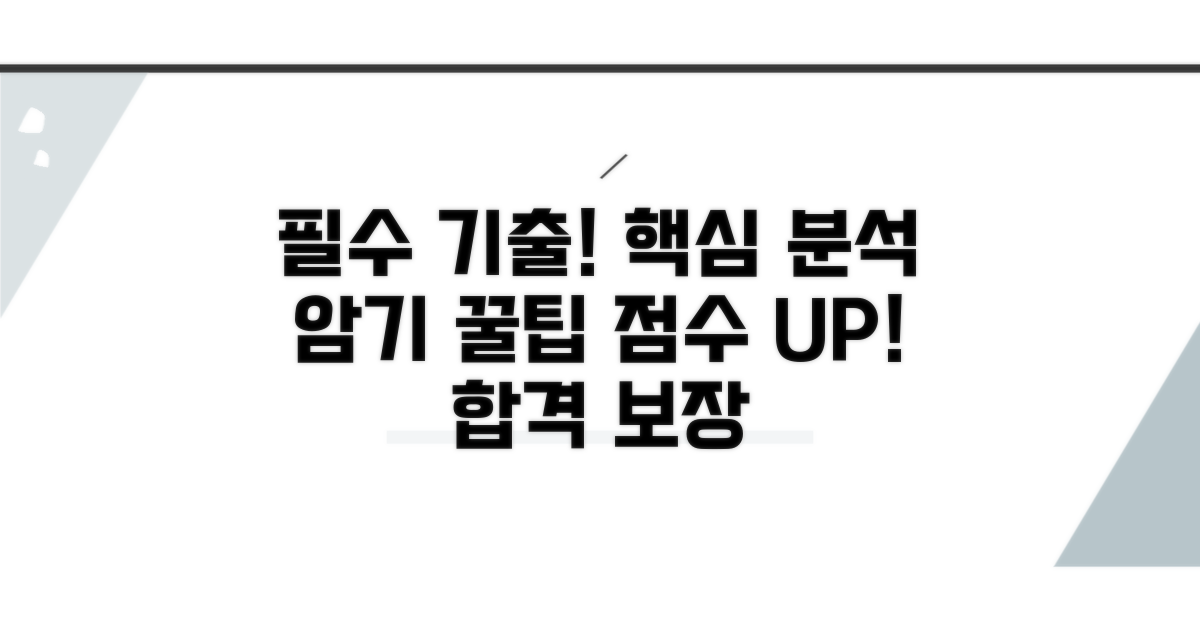 기출문제 완벽 분석과 암기 팁