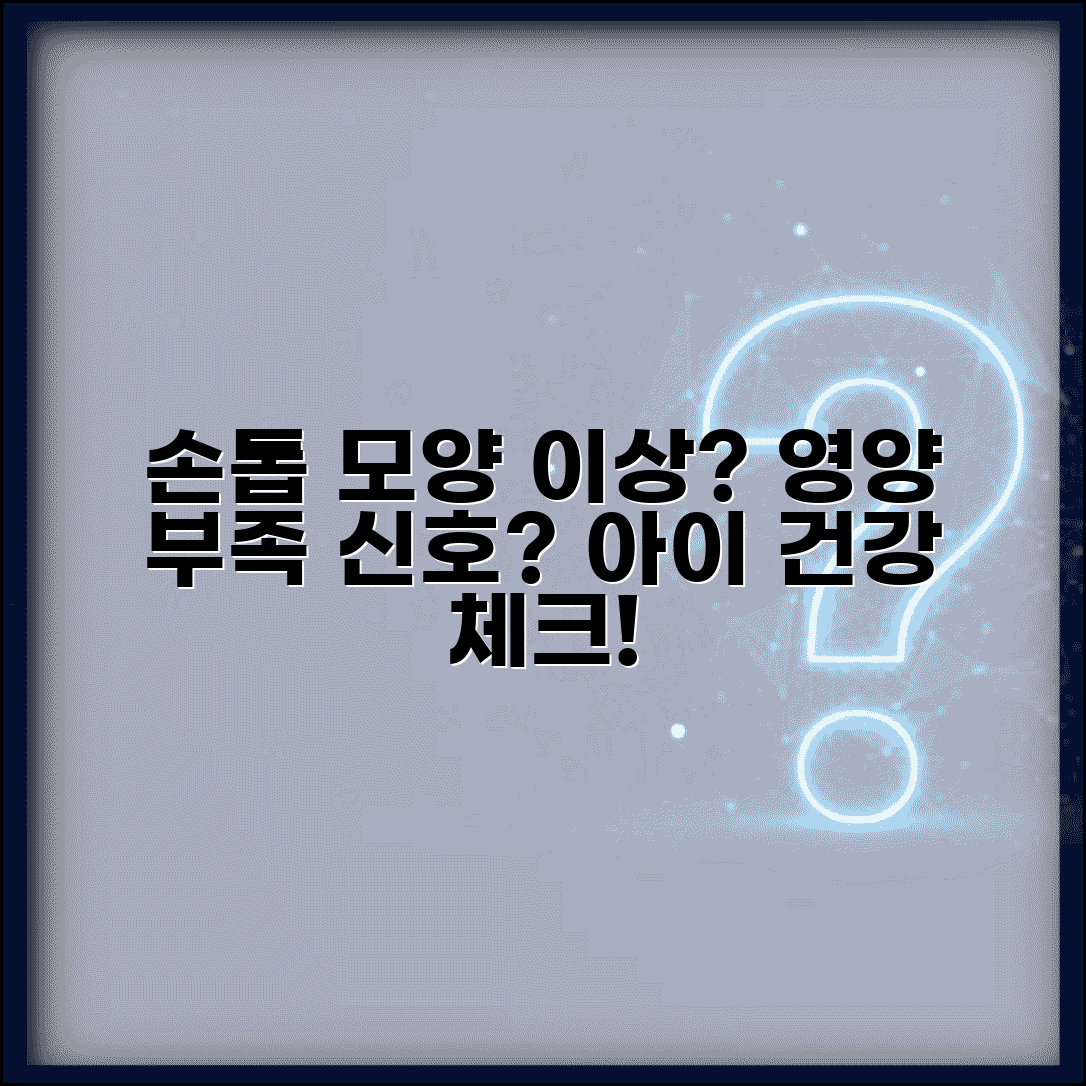 아이 손톱 모양이 이상한데 영양부족인가요 | 손톱 건강 | 영양상태 | 질환