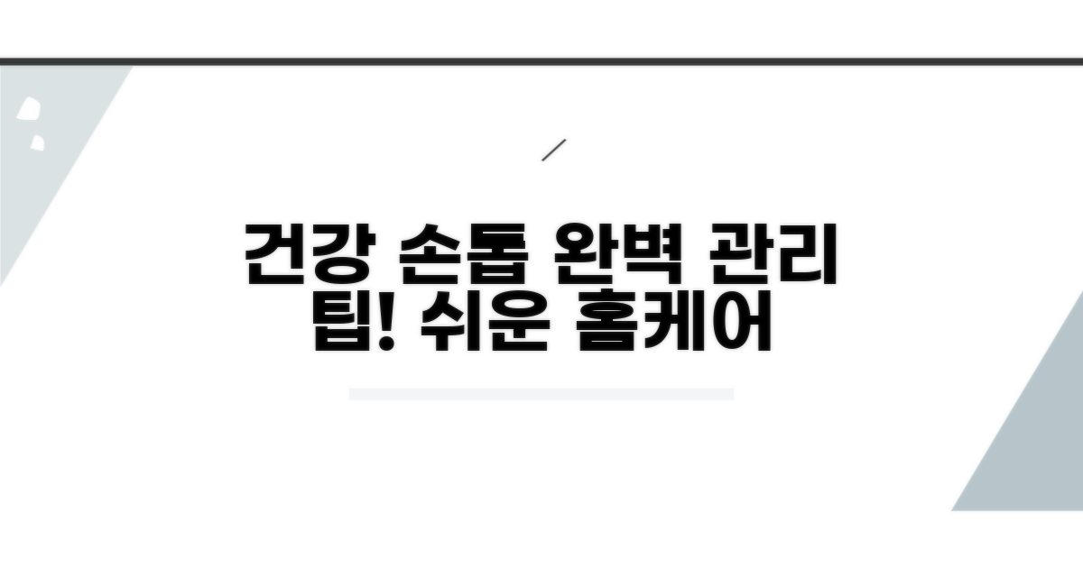 건강한 손톱 위한 관리 팁