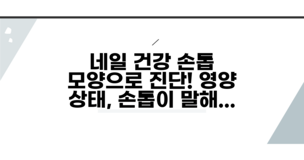 손톱 모양과 영양 상태 연결고리