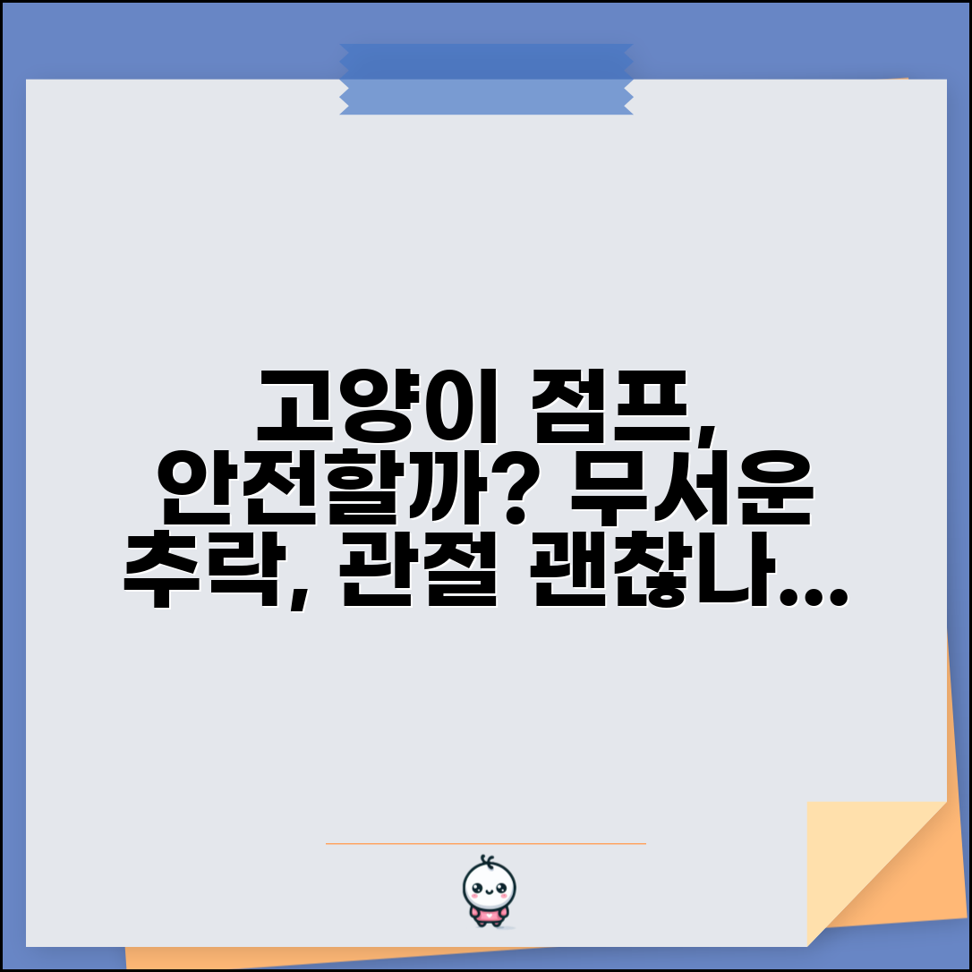 고양이가 높은 곳에서 뛰어내려도 안전한가요 | 고양이점프 | 관절 | 건강