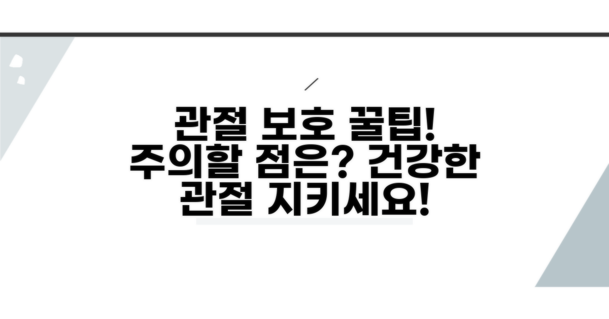 관절 보호! 주의할 점은?