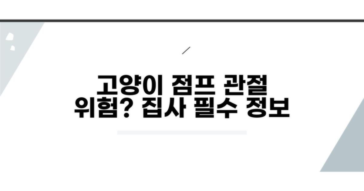 고양이 점프, 관절 괜찮을까?