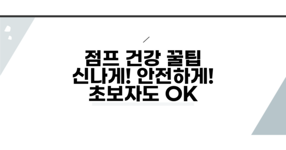 건강하게 점프 즐기는 꿀팁