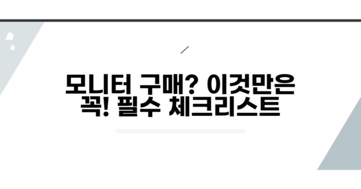 모니터 가격, 구매 전 필수 체크리스트