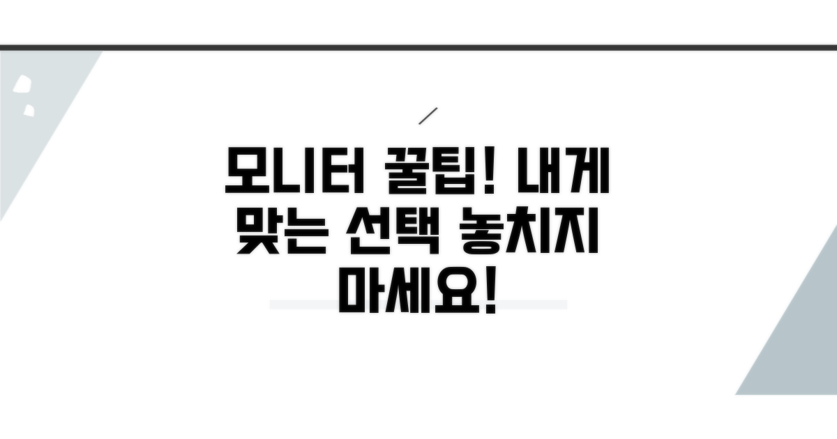내게 맞는 모니터, 놓치기 쉬운 꿀팁