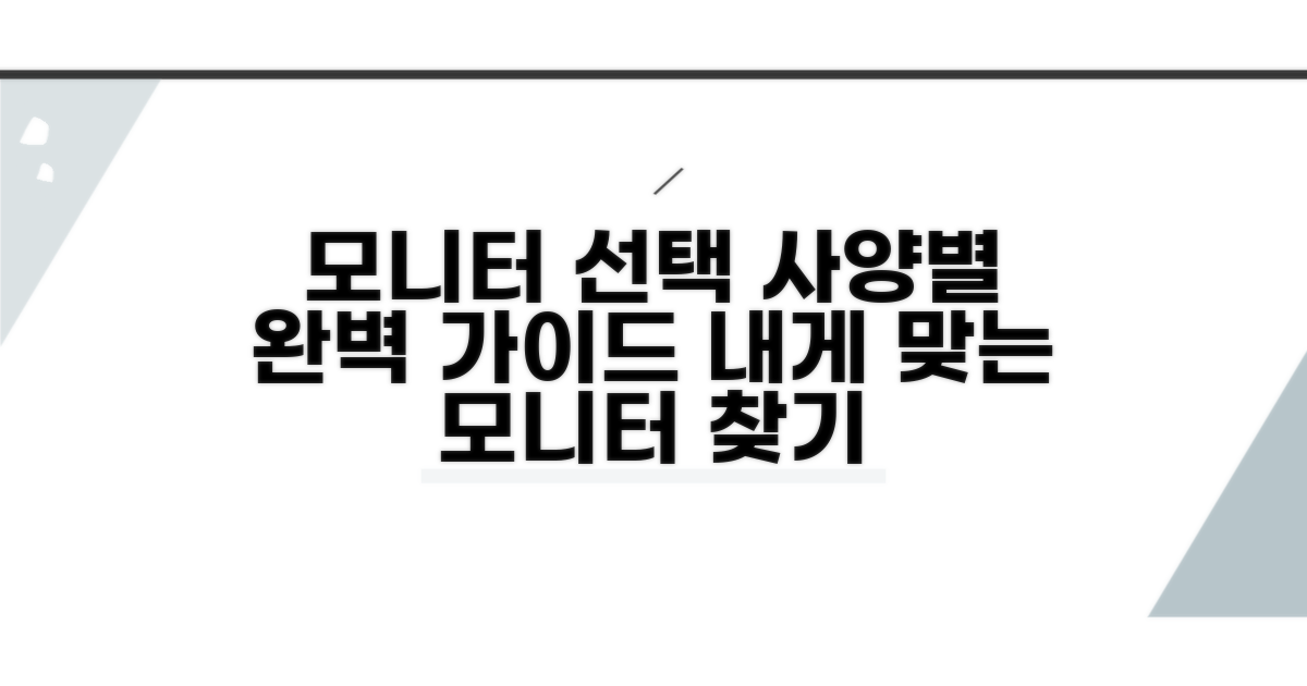 사양별 모니터 선택 가이드 완벽 정리