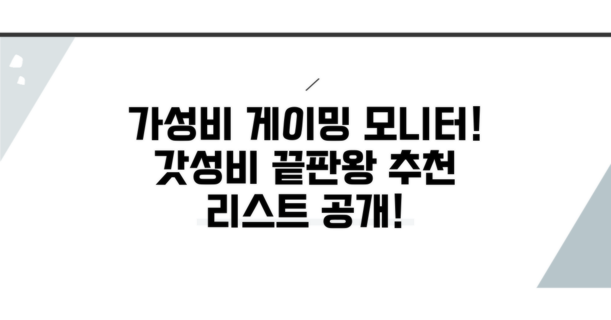 가성비 게이밍 모니터 추천 리스트