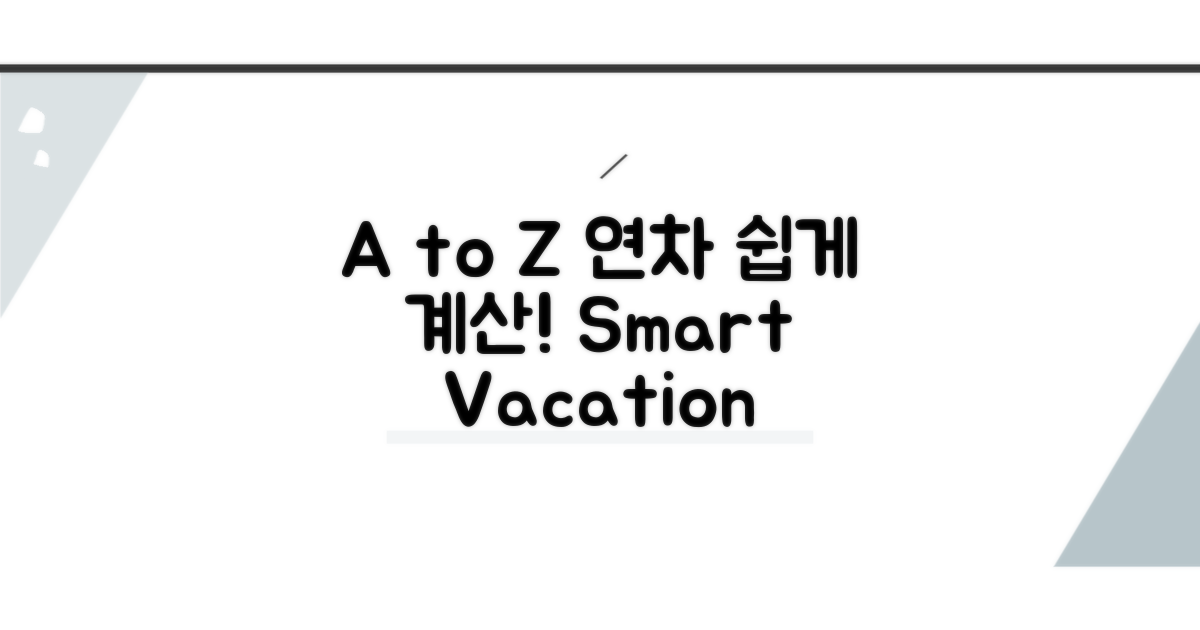 헷갈리는 연차 계산, A to Z 가이드