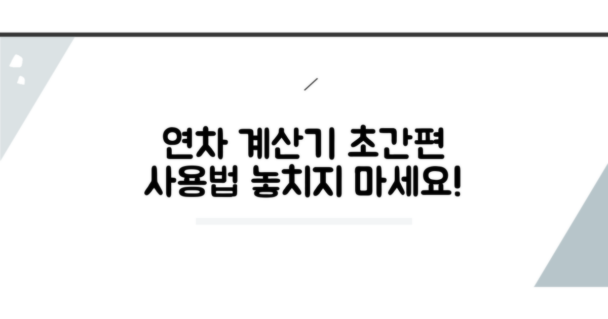 연차 개수 계산기, 간편하게 사용하기