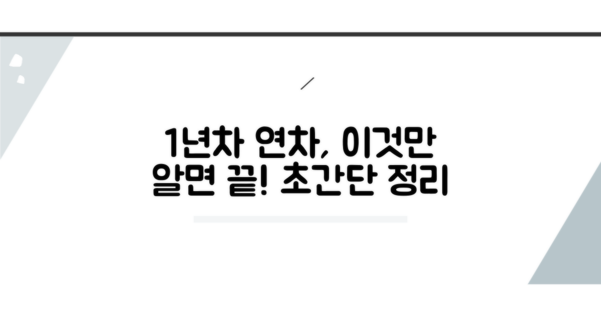 1년차 근로자 연차, 이것만 알면 끝!