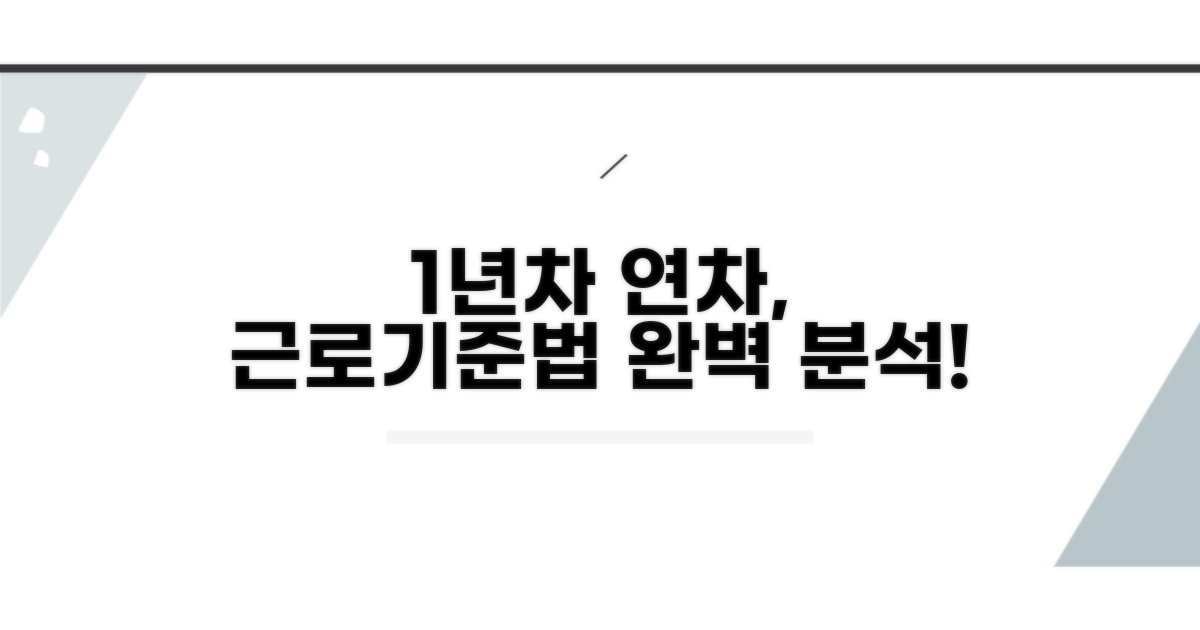 1년미만 연차, 근로기준법 완벽 분석