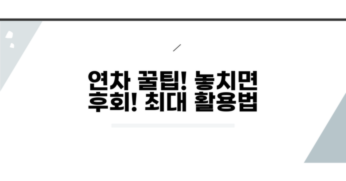 연차 휴가, 놓치면 손해 보는 꿀팁