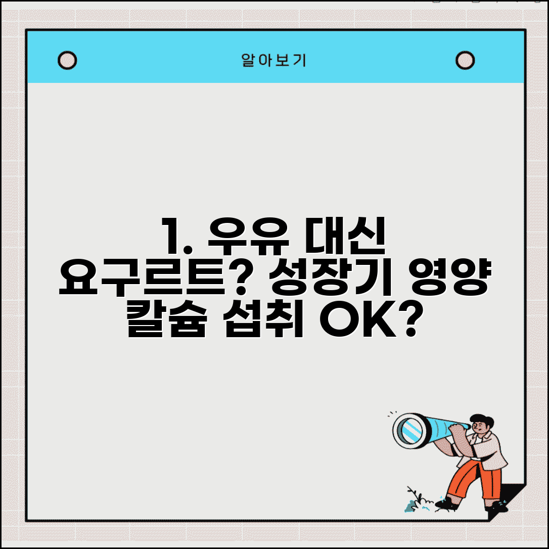 아이 성장기 우유 대신 요구르트 먹여도 되나요 | 요구르트 | 우유 | 칼슘섭취