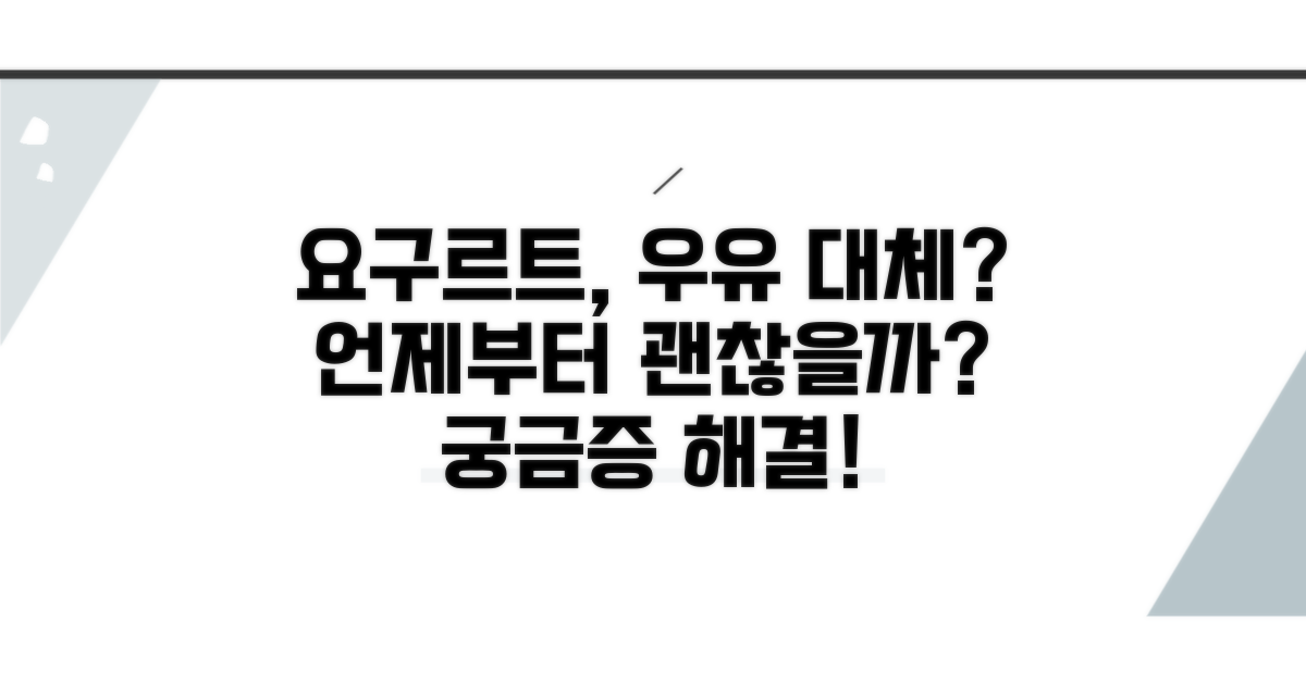 우유 대신 요구르트, 언제부터 가능할까?