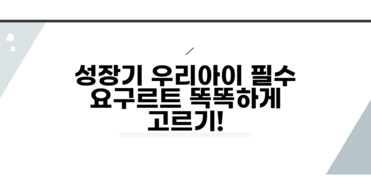 성장기 아이 요구르트 선택 가이드