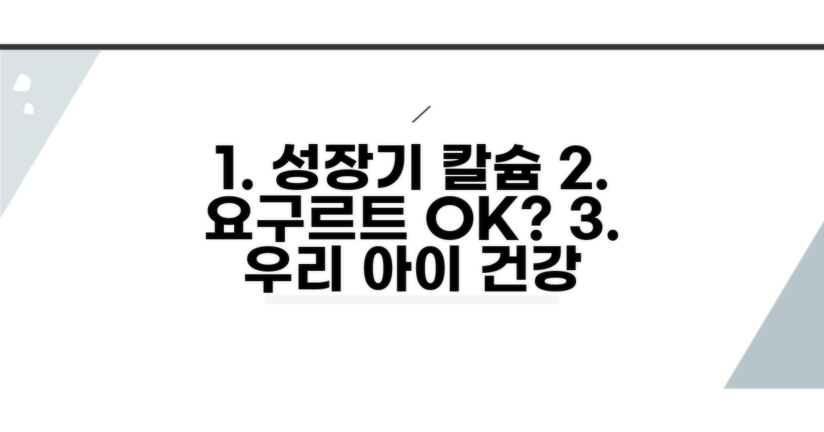 성장기 아이 칼슘 섭취, 요구르트 괜찮을까?