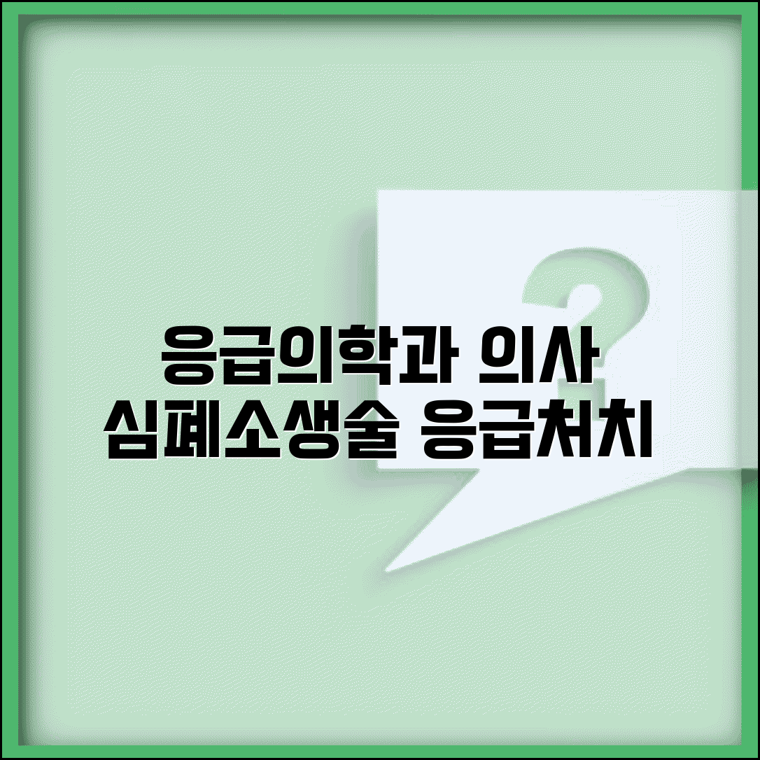 응급의학과 의사 | 응급실 응급처치 | 심폐소생술 응급의료센터