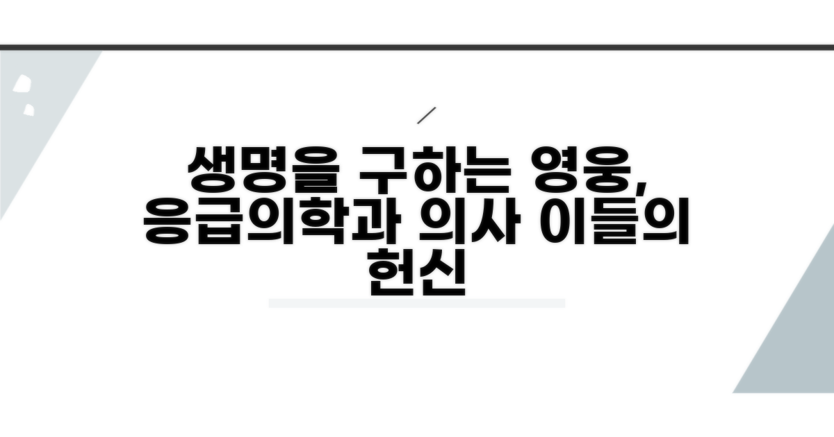 응급의학과 의사: 환자의 생명을 구하는 영웅
