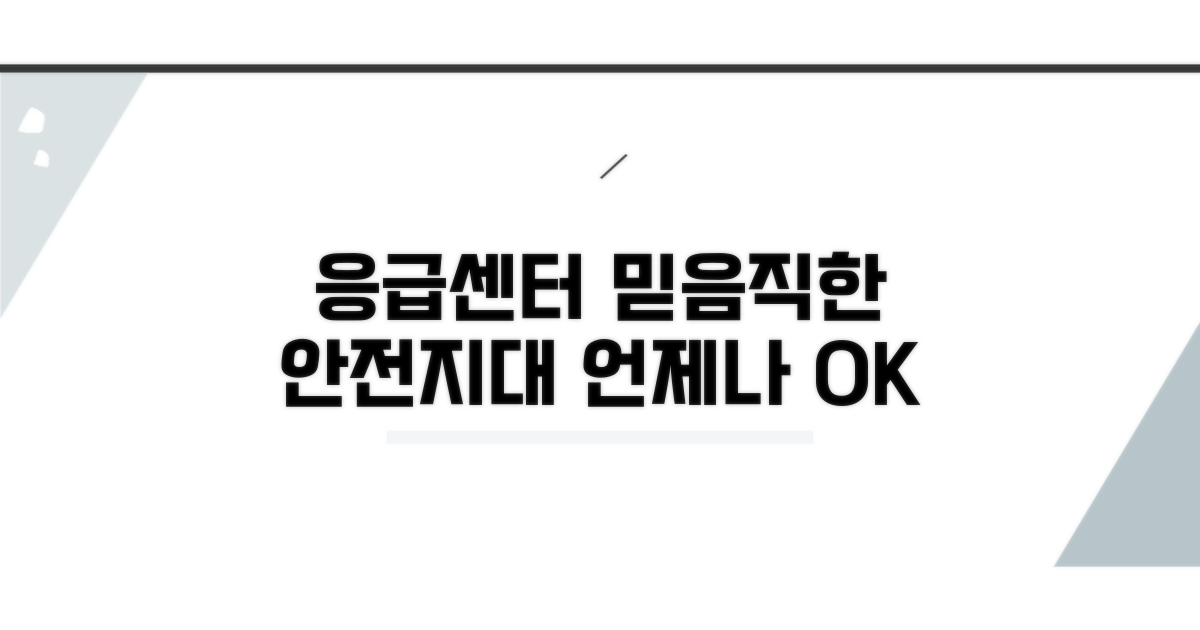 응급의료센터: 언제든 믿고 찾는 안전지대