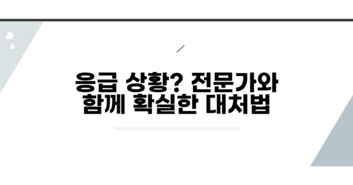 전문가와 함께하는 응급 상황 대처법