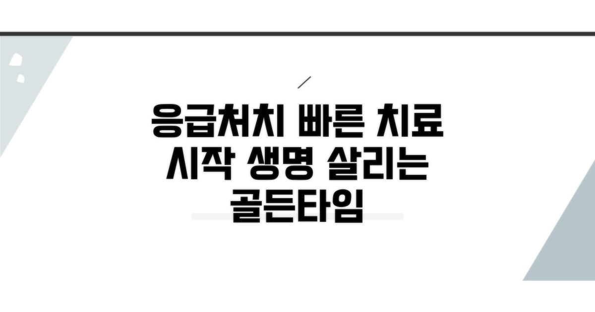 응급실 응급처치: 신속하고 정확한 치료의 시작