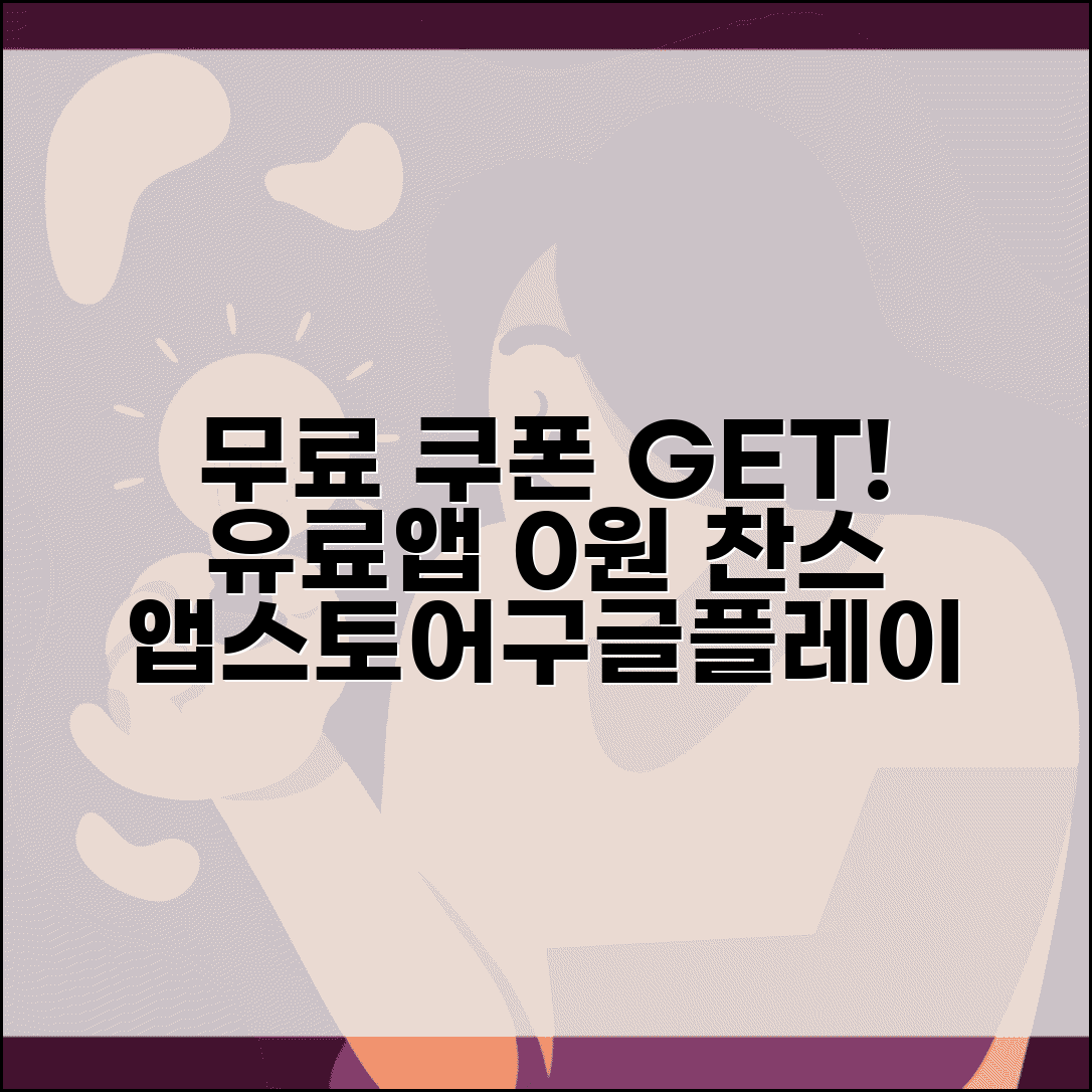 무료 다운로드 쿠폰 받는 방법 | 앱스토어/구글플레이 유료앱 할인코드 모음