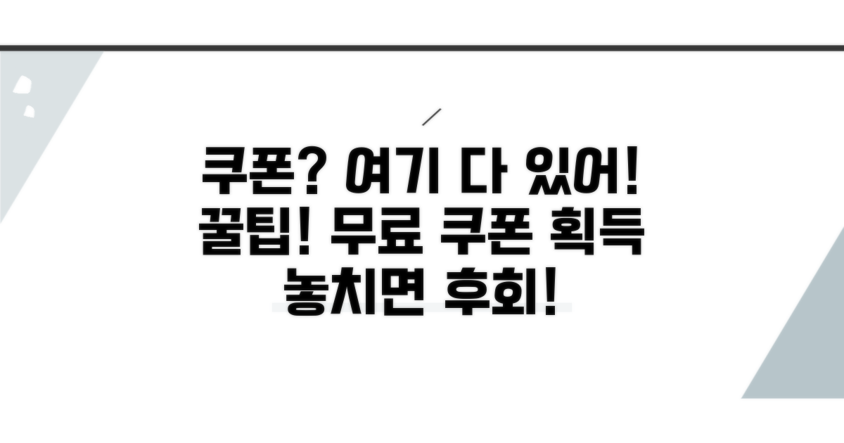 무료 쿠폰 받는 곳 완벽 정리