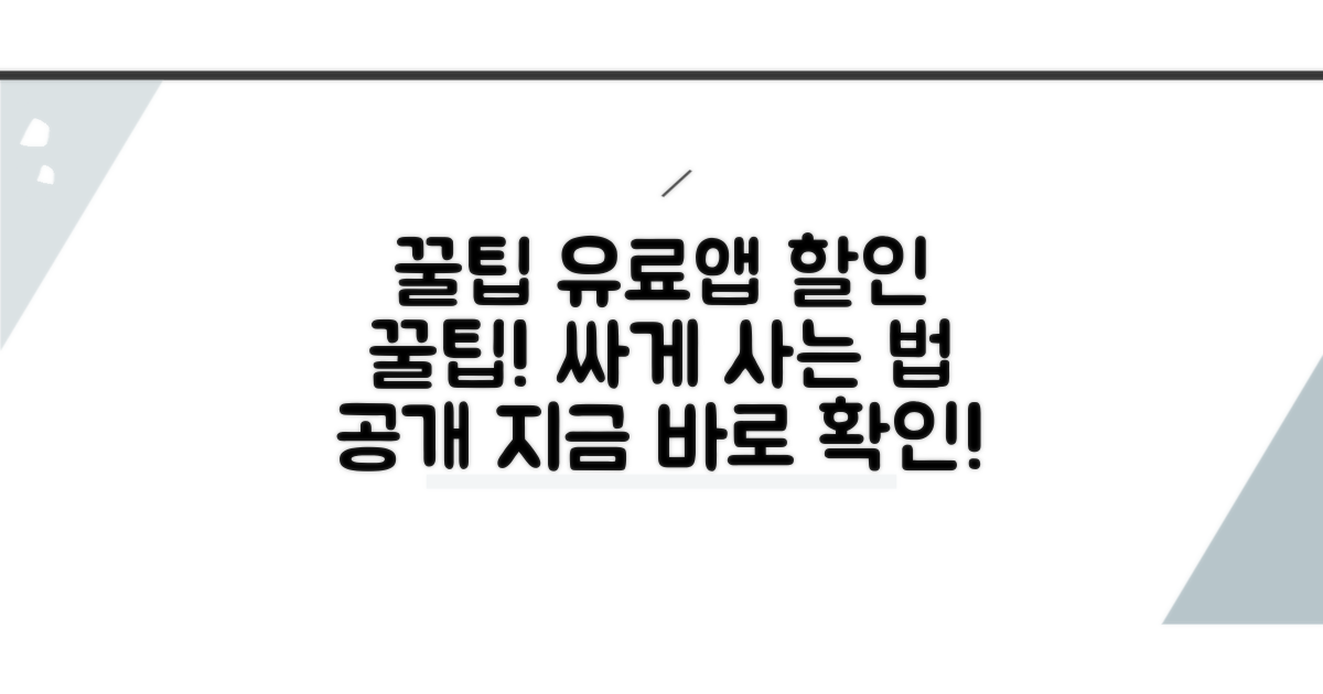 유료앱 할인받는 구체적인 방법